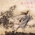 春の歌集.jpg