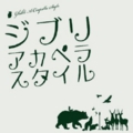 アカペラ.jpg